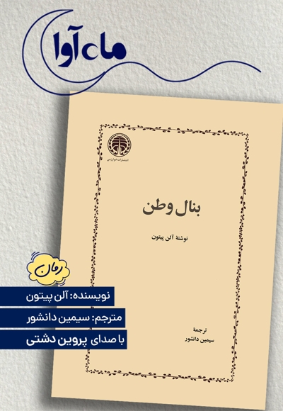 بنال وطن